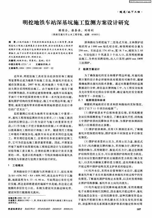 明挖地铁车站深基坑施工监测方案设计研究