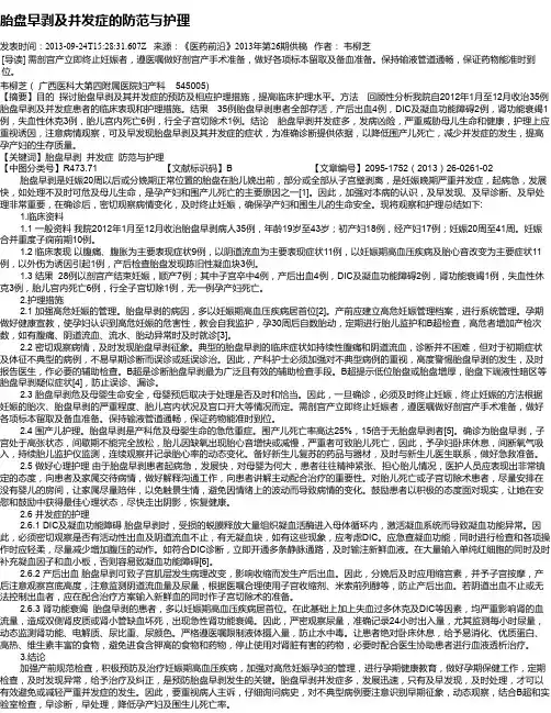 胎盘早剥及并发症的防范与护理