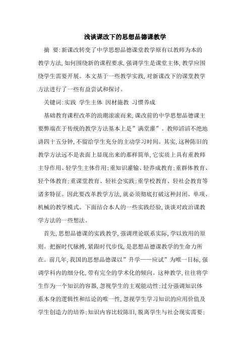课改下思想品德课教学