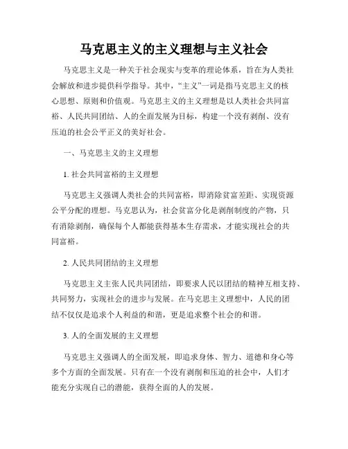 马克思主义的主义理想与主义社会