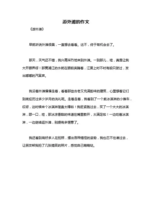 游外滩的作文