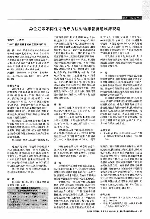 异位妊娠不同保守治疗方法对输卵管复通临床观察