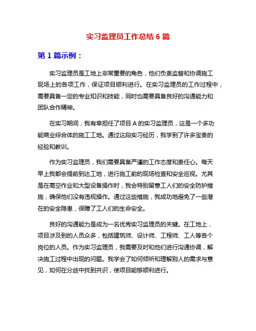 实习监理员工作总结6篇