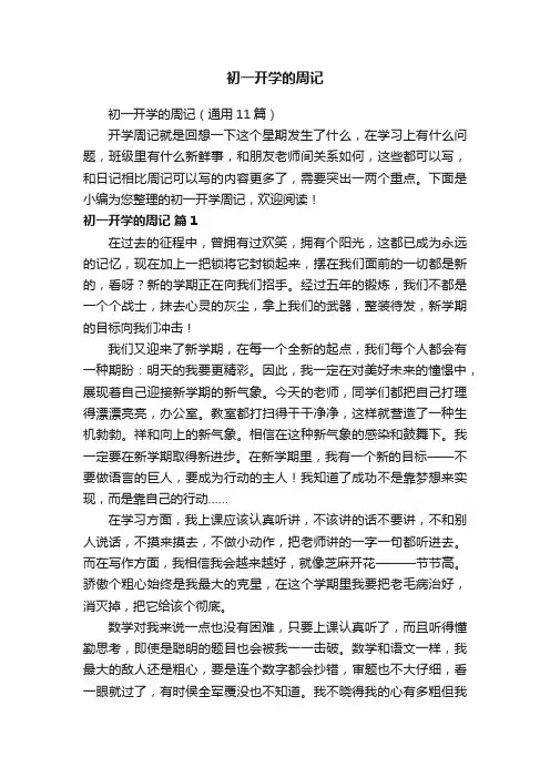初一开学的周记（通用11篇）
