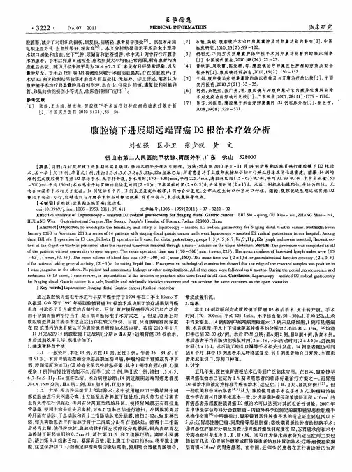 腹腔镜下进展期远端胃癌D2根治术疗效分析