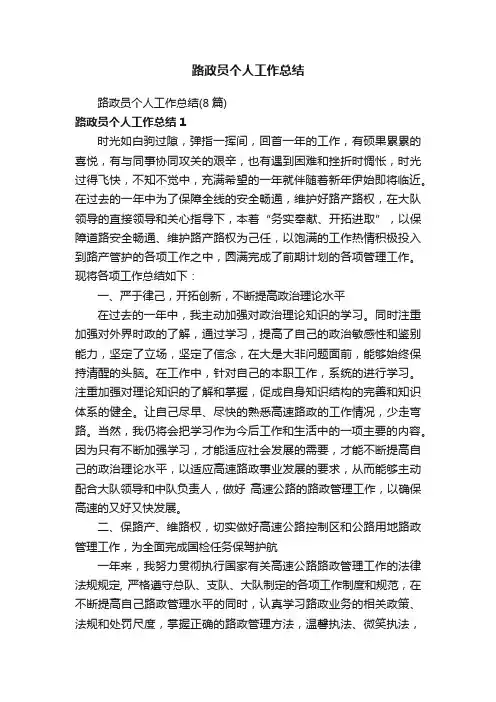 路政员个人工作总结（8篇）