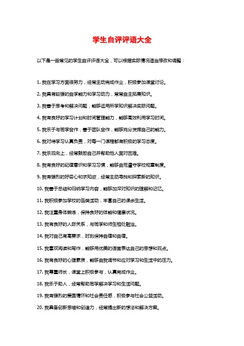 学生自评评语大全