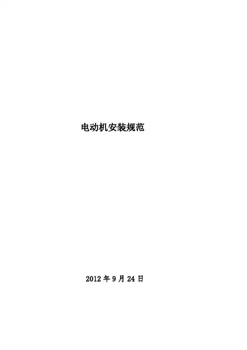 低压电动机安装规范