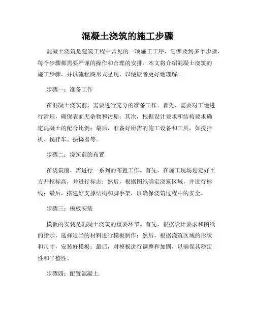 混凝土浇筑的施工步骤