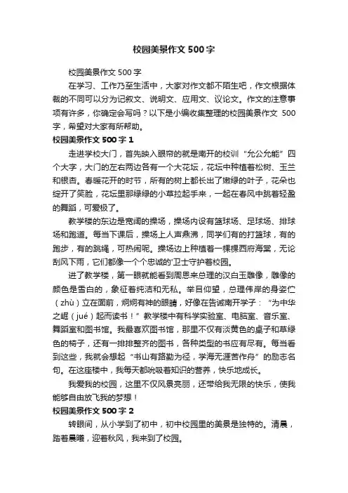校园美景作文500字