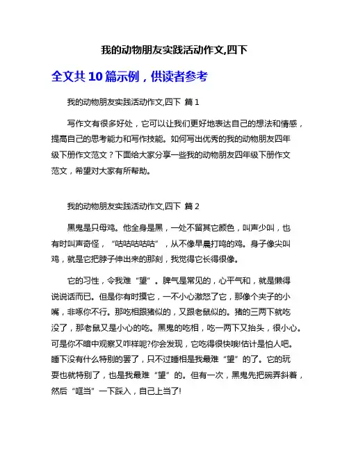 我的动物朋友实践活动作文,四下