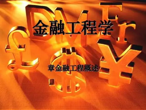 金融工程详细概述(ppt 115页)