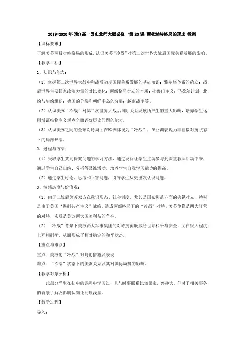 2019-2020年(秋)高一历史北师大版必修一第23课 两极对峙格局的形成 教案