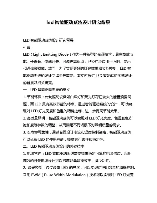 led智能驱动系统设计研究背景