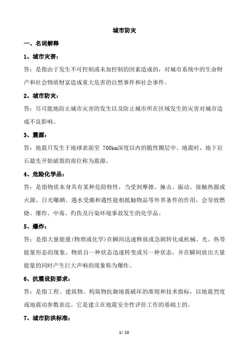 城市防灾(东北大学)