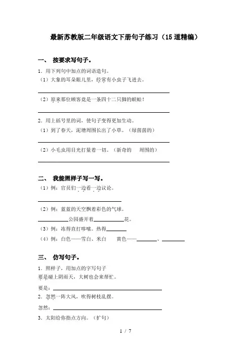 最新苏教版二年级语文下册句子练习(15道精编)