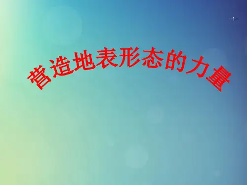 高中地理 第四章 地表形态的塑造 4.1 营造地表形态的力量课件 新人教版必修1