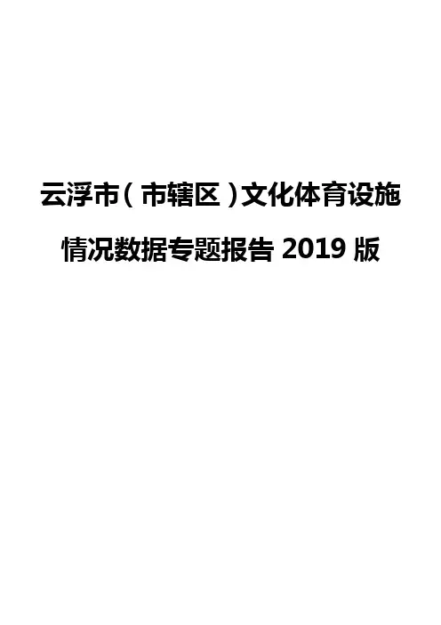 云浮市(市辖区)文化体育设施情况数据专题报告2019版