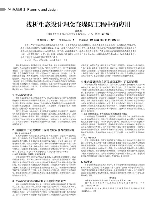 浅析生态设计理念在堤防工程中的应用