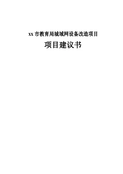 xx市教育局城域网设备改造项目项目建议书
