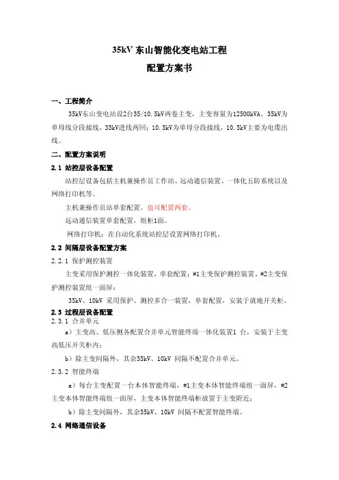35kV东山智能化变电站配置方案