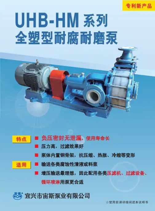 宙斯泵业 UHB-HM 系列 全塑型耐腐耐磨泵 说明书