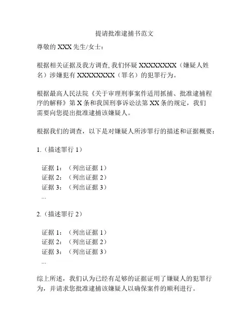 提请批准逮捕书范文