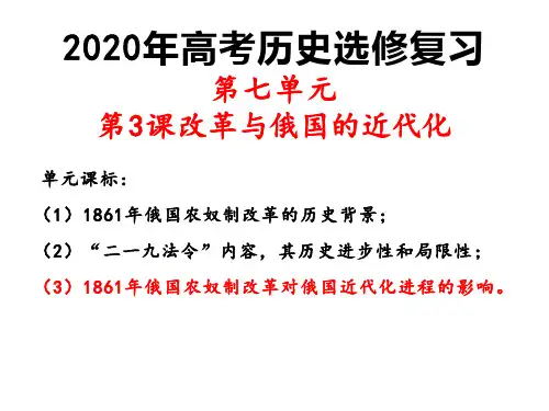2020年高考历史复习：人教版选修一第七单元第3课改革改革和俄国的近代化 (共16张PPT)