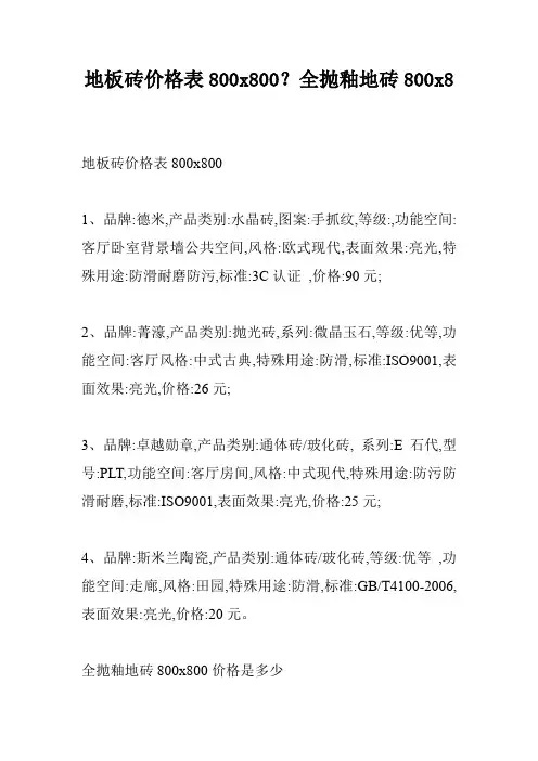 地板砖价格表800x800？全抛釉地砖800x8