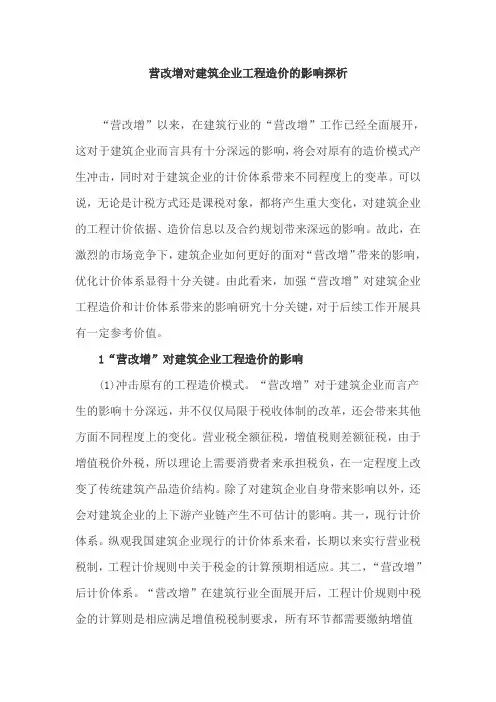 营改增对建筑企业工程造价的影响探析