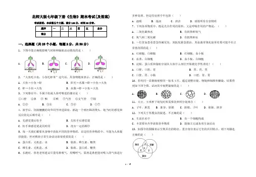 北师大版七年级下册《生物》期末考试(及答案)