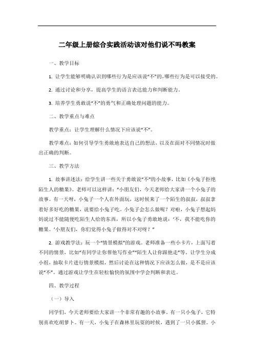 二年级上册综合实践活动该对他们说不吗教案
