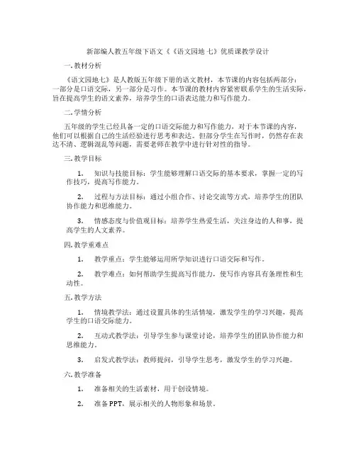 新部编人教五年级下语文《《语文园地七》优质课教学设计