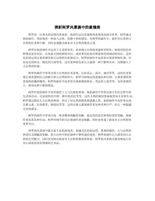 探析柯罗风景画中的意境美