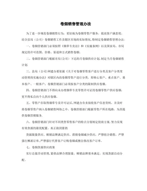 卷烟销售管理办法