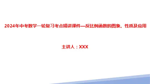 2024年中考数学一轮复习考点精讲课件—反比例函数的图象、性质及应用