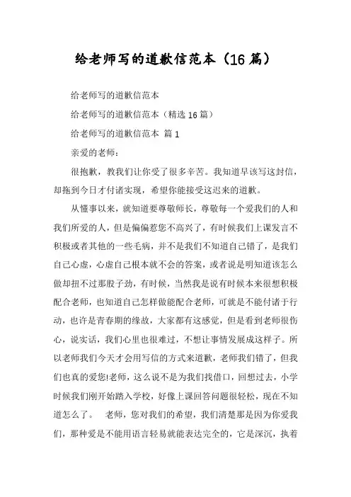 给老师写的道歉信范本(16篇)