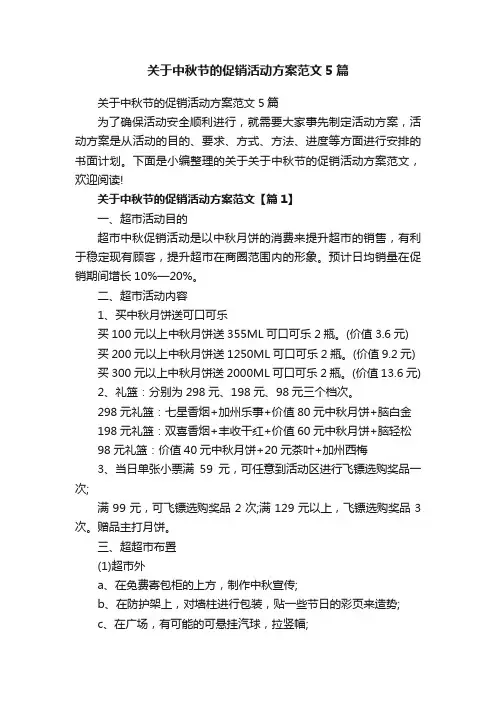 关于中秋节的促销活动方案范文5篇