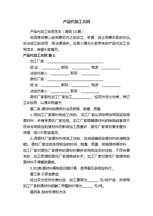 产品代加工合同范本（通用10篇）