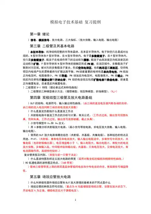 《模拟电子技术基础(第五版 康华光主编)》 复习提纲