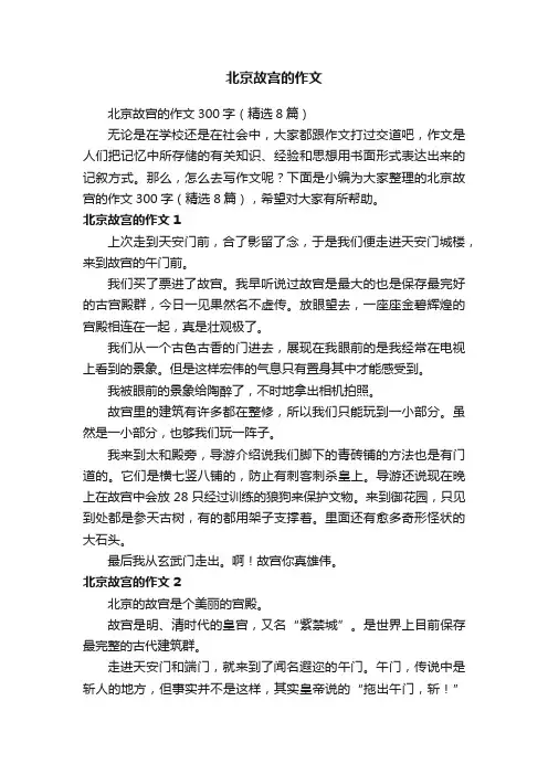 北京故宫的作文300字（精选8篇）