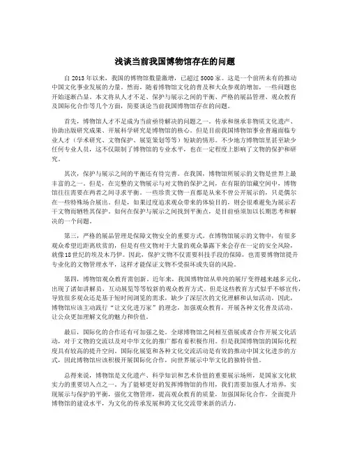 浅谈当前我国博物馆存在的问题