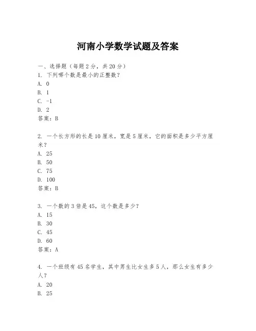 河南小学数学试题及答案