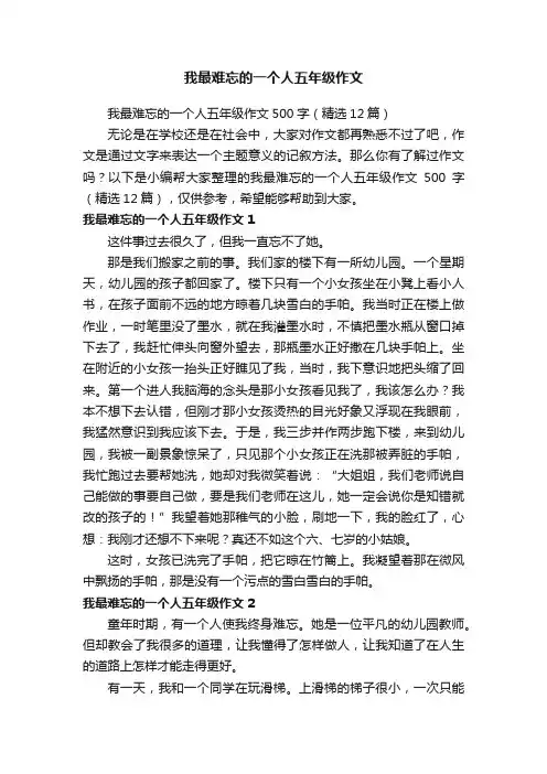 我最难忘的一个人五年级作文500字（精选12篇）