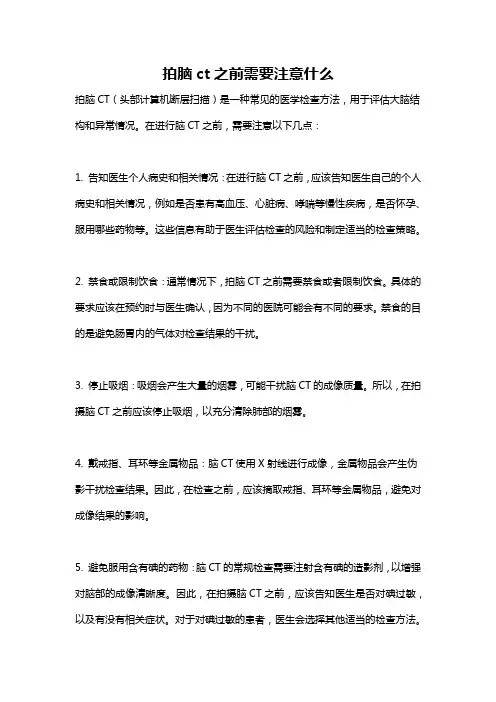 拍脑ct之前需要注意什么