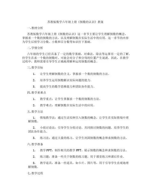 苏教版数学六年级上册《倒数的认识》教案