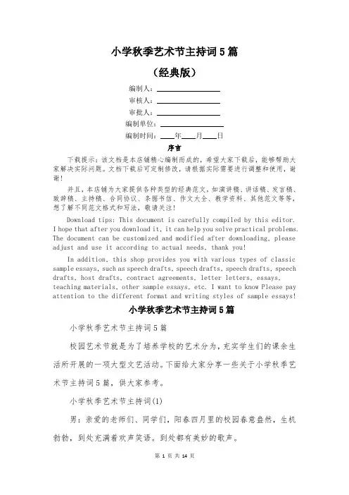 小学秋季艺术节主持词5篇