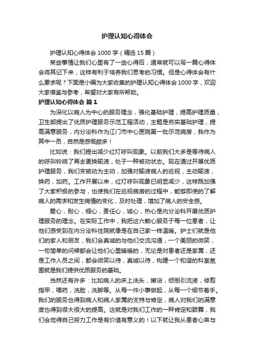 护理认知心得体会1000字（精选15篇）