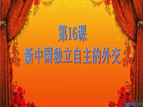 人教部编版历史八年级下册第16课 新中国独立自主的外交课件(共26张PPT)