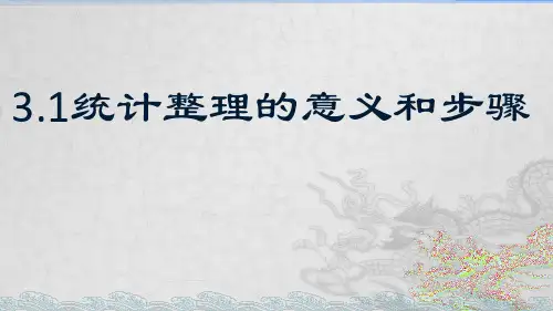 统计整理的意义和步骤